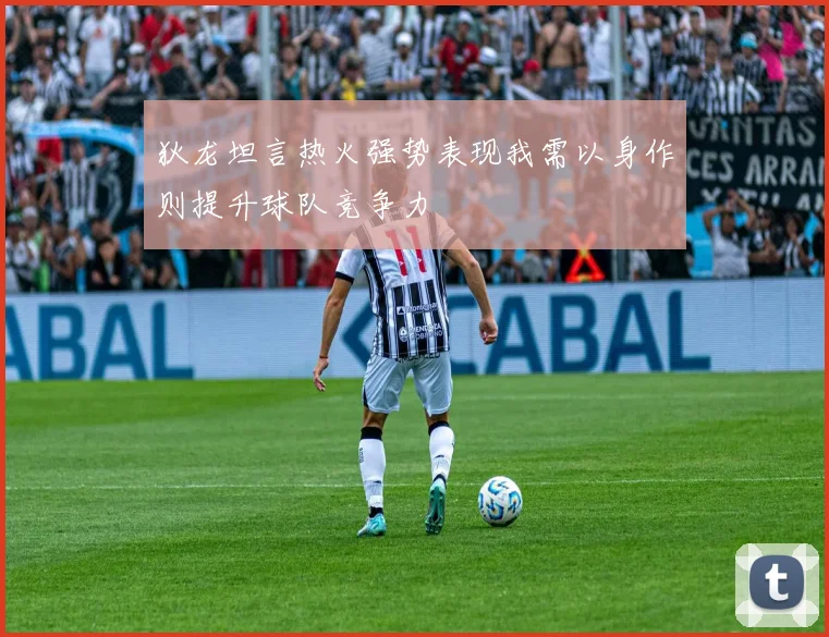 狄龙坦言热火强势表现我需以身作则提升球队竞争力