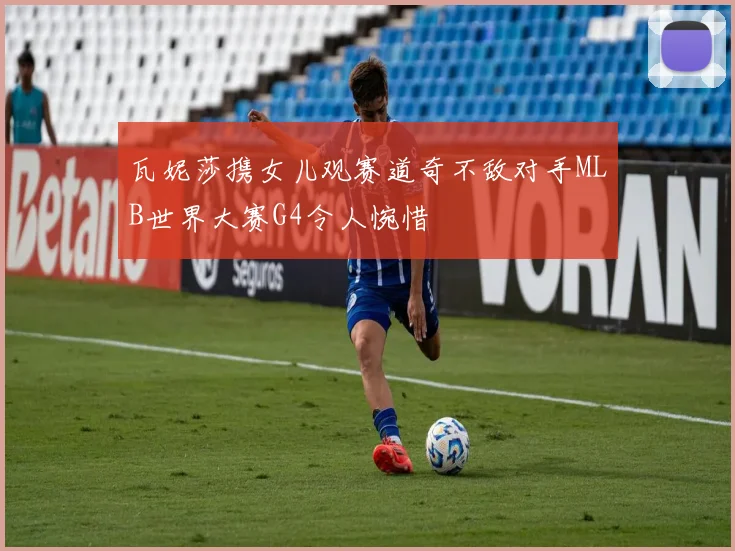 瓦妮莎携女儿观赛道奇不敌对手MLB世界大赛G4令人惋惜